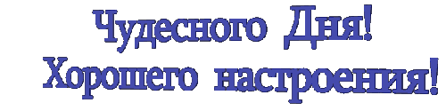 чудесного дня.gif