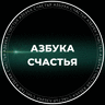 Азбука Счастья