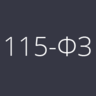 Помощь115ФЗ